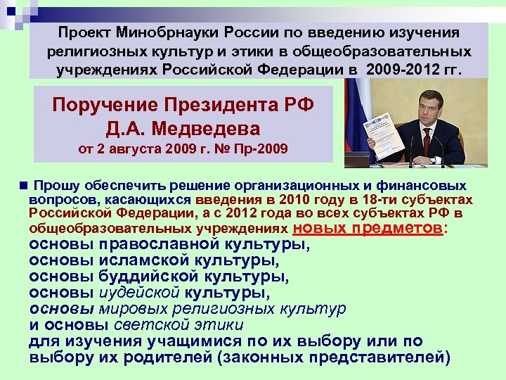 Проект Минобрнауки России по введению изучения религиозных культур и этики в общеобразовательных учреждениях Российской