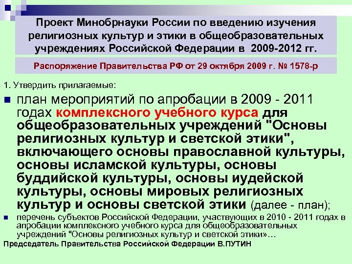 Проект Минобрнауки России по введению изучения религиозных культур и этики в общеобразовательных учреждениях Российской