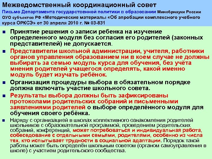 Межведомственный координационный совет Письмо Департамента государственной политики в образовании Минобрнауки России ОУО субъектов РФ