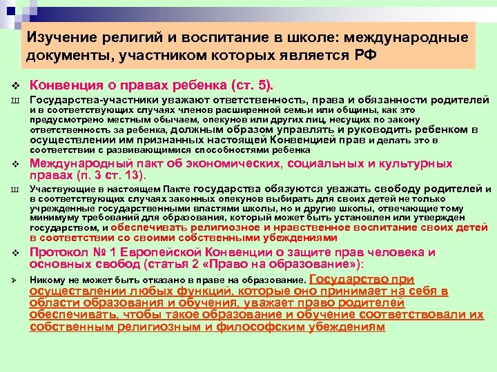 Изучение религий и воспитание в школе: международные документы, участником которых является РФ v Конвенция