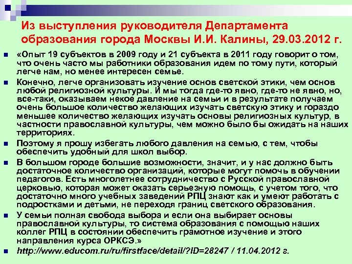 Из выступления руководителя Департамента образования города Москвы И. И. Калины, 29. 03. 2012 г.