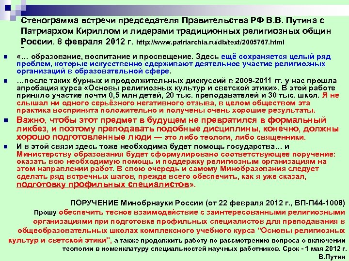 Стенограмма встречи председателя Правительства РФ В. В. Путина с Патриархом Кириллом и лидерами традиционных