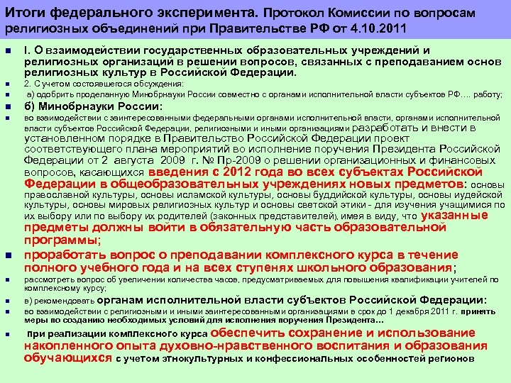 Итоги федерального эксперимента. Протокол Комиссии по вопросам религиозных объединений при Правительстве РФ от 4.