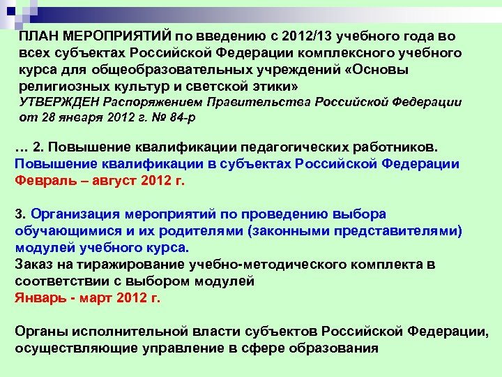 ПЛАН МЕРОПРИЯТИЙ по введению с 2012/13 учебного года во всех субъектах Российской Федерации комплексного