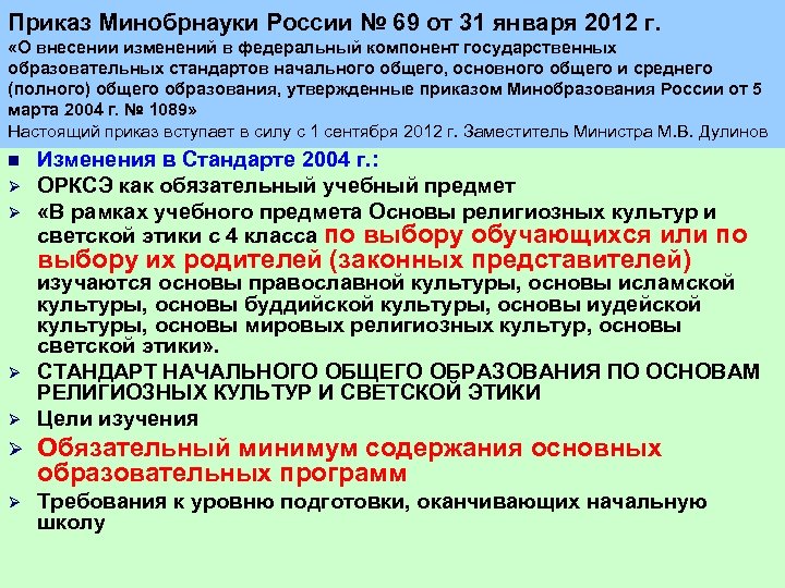 Приказ Минобрнауки России № 69 от 31 января 2012 г. «О внесении изменений в