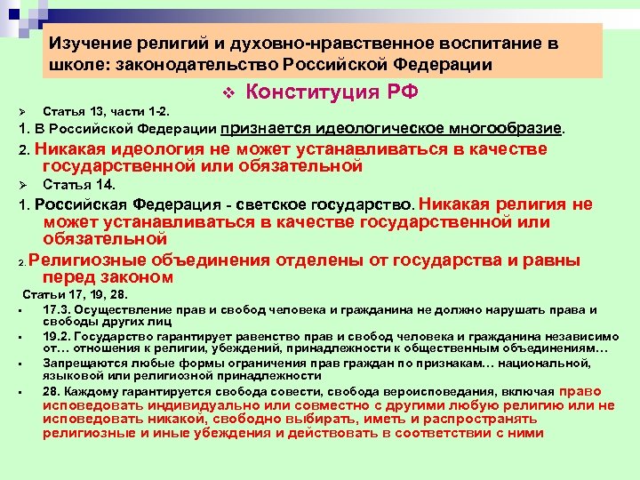 Изучение религий и духовно нравственное воспитание в школе: законодательство Российской Федерации v Ø Конституция