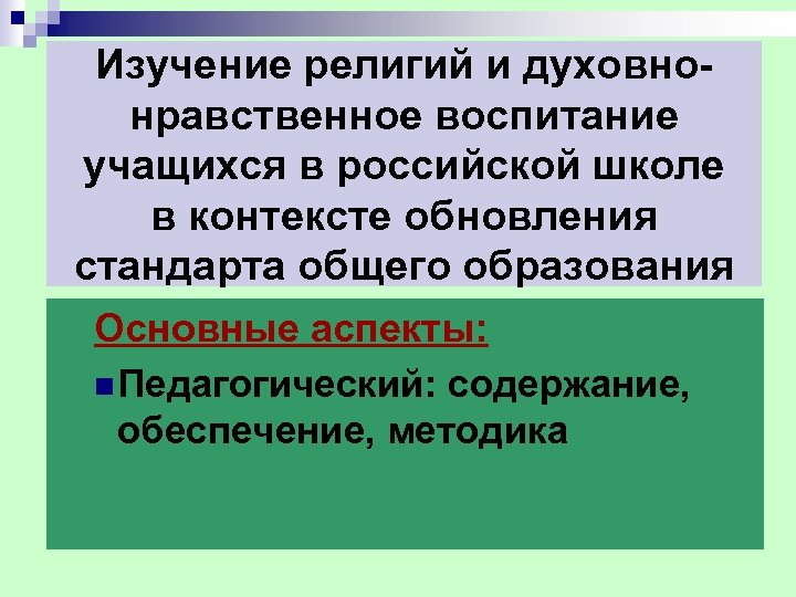 Изучение религий и духовно нравственное воспитание учащихся в российской школе в контексте обновления стандарта