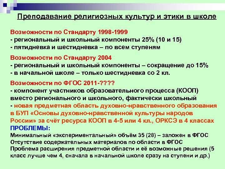 Преподавание религиозных культур и этики в школе Возможности по Стандарту 1998 1999 региональный и