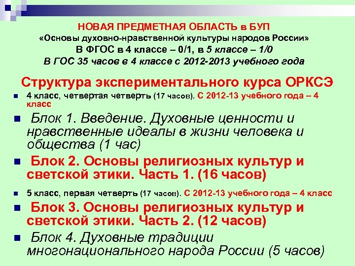 НОВАЯ ПРЕДМЕТНАЯ ОБЛАСТЬ в БУП «Основы духовно нравственной культуры народов России» В ФГОС в