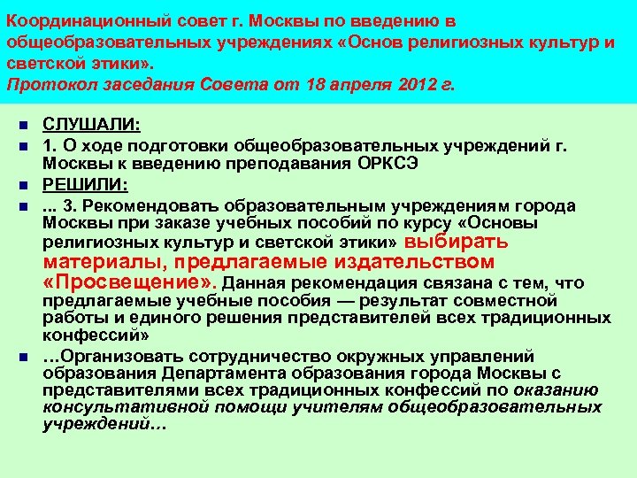 Координационный совет г. Москвы по введению в общеобразовательных учреждениях «Основ религиозных культур и светской