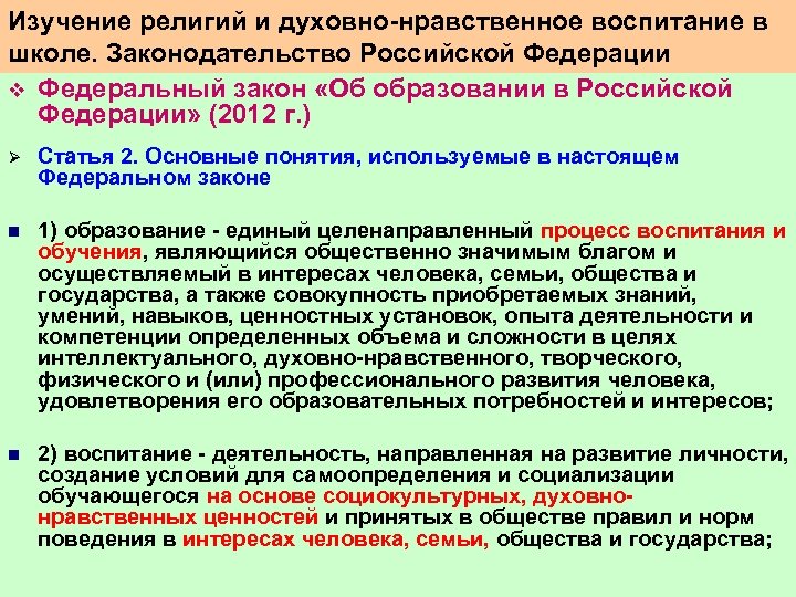 Изучение религий и духовно нравственное воспитание в школе. Законодательство Российской Федерации v Федеральный закон