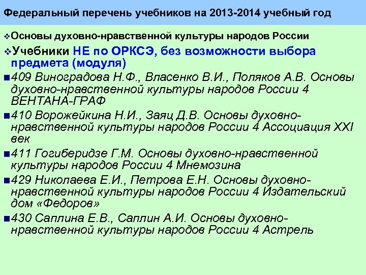 Федеральный перечень учебников на 2013 2014 учебный год v. Основы духовно нравственной культуры народов