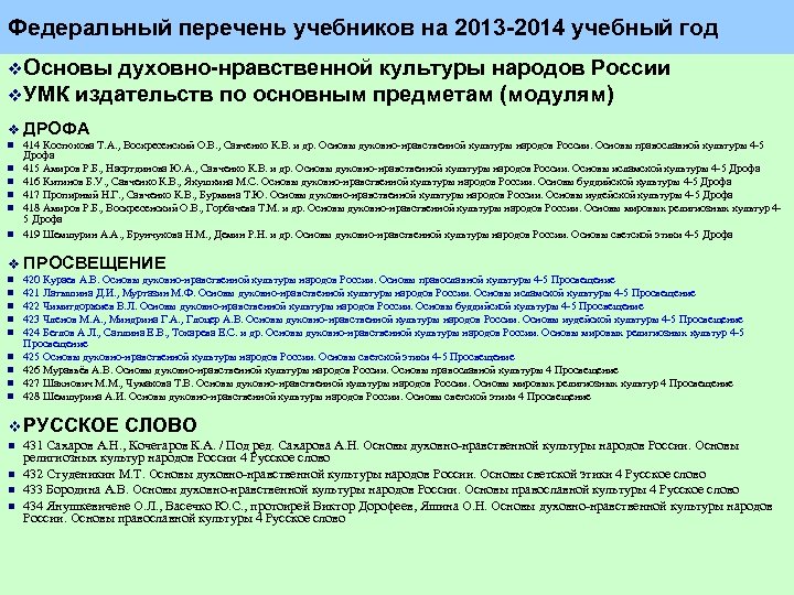 Федеральный перечень учебников на 2013 2014 учебный год v. Основы духовно нравственной культуры народов