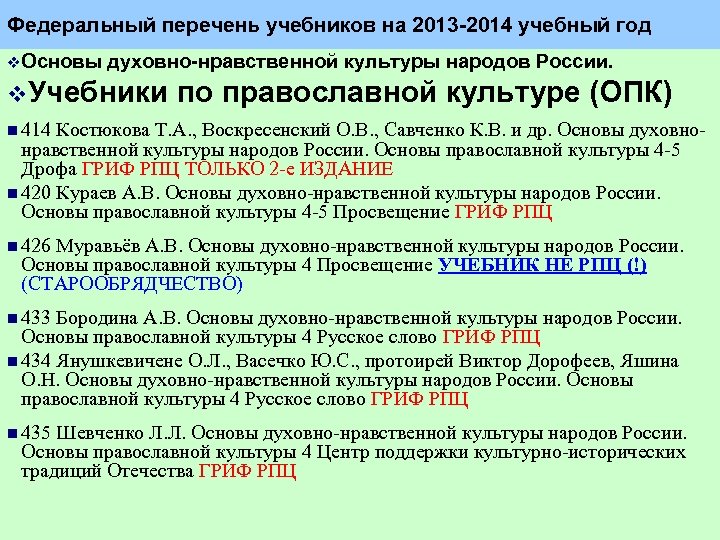 Федеральный перечень учебников на 2013 2014 учебный год v. Основы духовно нравственной культуры народов