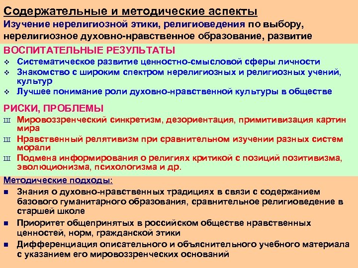 Содержательные и методические аспекты Изучение нерелигиозной этики, религиоведения по выбору, нерелигиозное духовно нравственное образование,