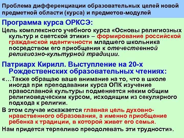 Проблема дифференциации образовательных целей новой предметной области (курса) и предметов модулей Программа курса ОРКСЭ: