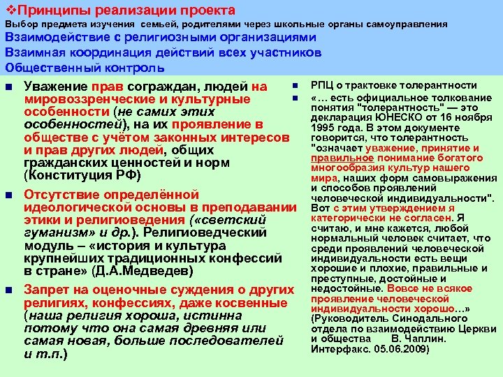 v. Принципы реализации проекта Выбор предмета изучения семьей, родителями через школьные органы самоуправления Взаимодействие