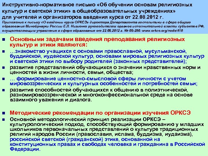 Инструктивно нормативное письмо «Об обучении основам религиозных культур и светской этики» в общеобразовательных учреждениях»