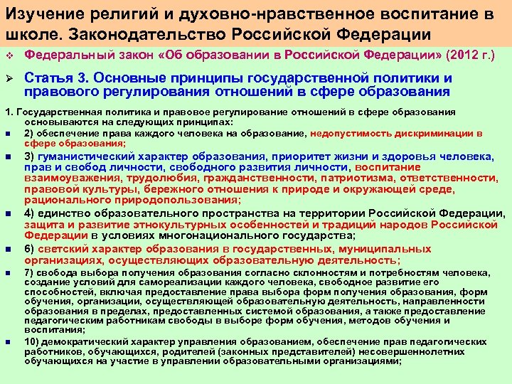 Изучение религий и духовно нравственное воспитание в школе. Законодательство Российской Федерации v Федеральный закон