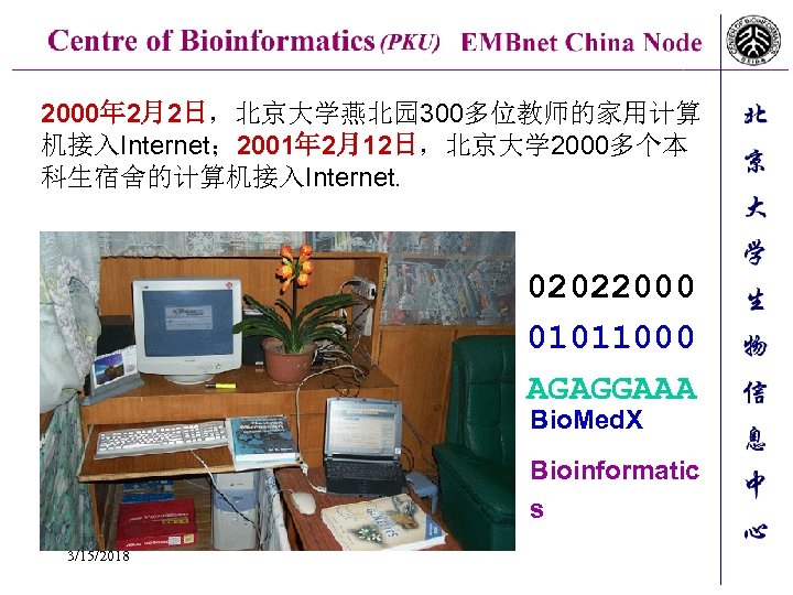 2000年 2月2日，北京大学燕北园 300多位教师的家用计算 机接入Internet； 2001年 2月12日，北京大学 2000多个本 科生宿舍的计算机接入Internet. 02022000 01011000 AGAGGAAA Bio. Med. X