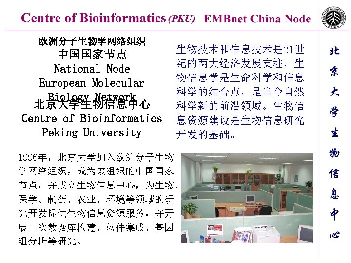 欧洲分子生物学网络组织 中国国家节点 National Node European Molecular Biology Network 北京大学生物信息中心 Centre of Bioinformatics Peking University