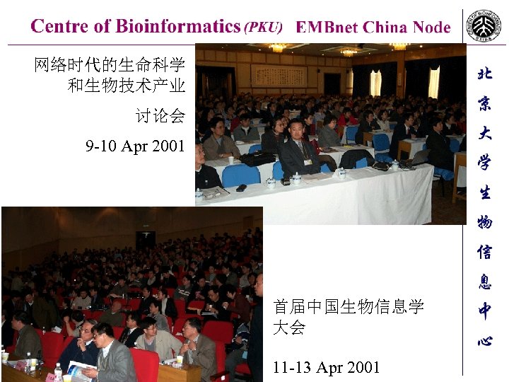 网络时代的生命科学 和生物技术产业 讨论会 9 -10 Apr 2001 首届中国生物信息学 大会 11 -13 Apr 2001 