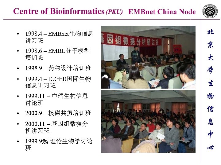  • 1998. 4 – EMBnet生物信息 讲习班 • 1998. 6 – EMBL分子模型 培训班 •