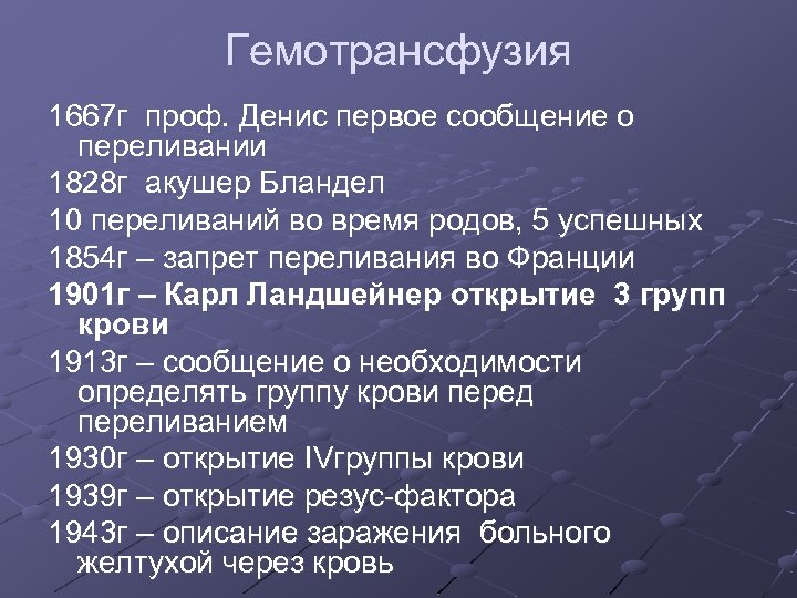 Гемотрансфузия 1667 г проф. Денис первое сообщение о переливании 1828 г акушер Бландел 10