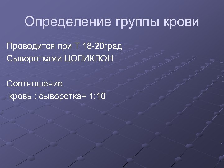 Определение группы крови Проводится при Т 18 -20 град Сыворотками ЦОЛИКЛОН Соотношение кровь :