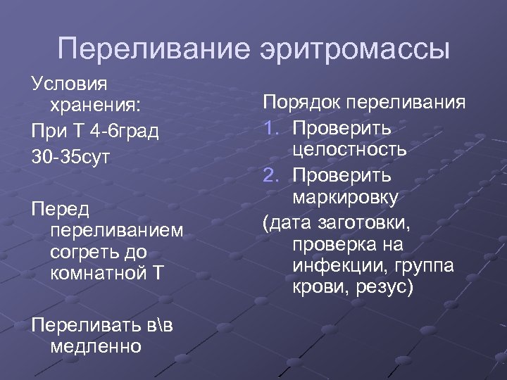 Переливание эритромассы Условия хранения: При Т 4 -6 град 30 -35 сут Перед переливанием