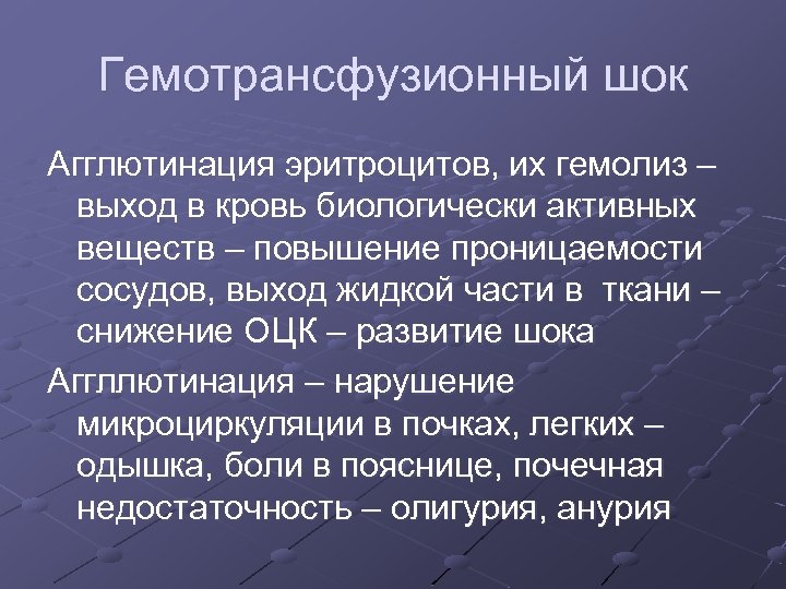 Гемотрансфузионный шок презентация