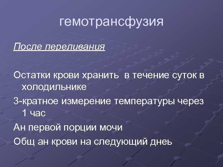 гемотрансфузия После переливания Остатки крови хранить в течение суток в холодильнике 3 -кратное измерение