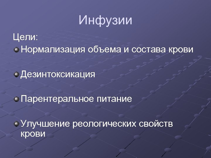 Инфузии Цели: Нормализация объема и состава крови Дезинтоксикация Парентеральное питание Улучшение реологических свойств крови