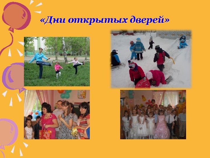  «Дни открытых дверей» 