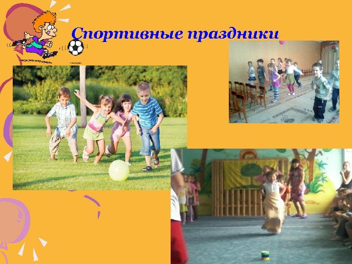 Спортивные праздники 