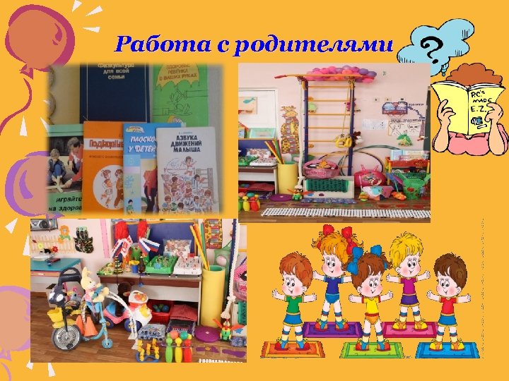 Работа с родителями 