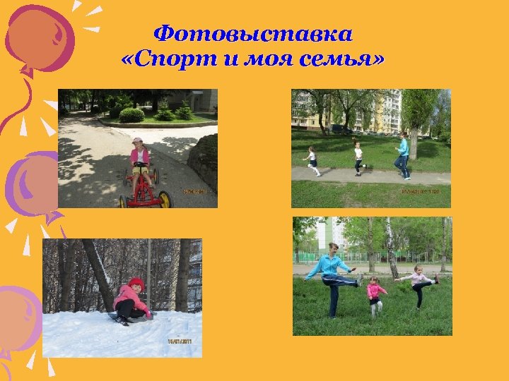 Фотовыставка «Спорт и моя семья» 