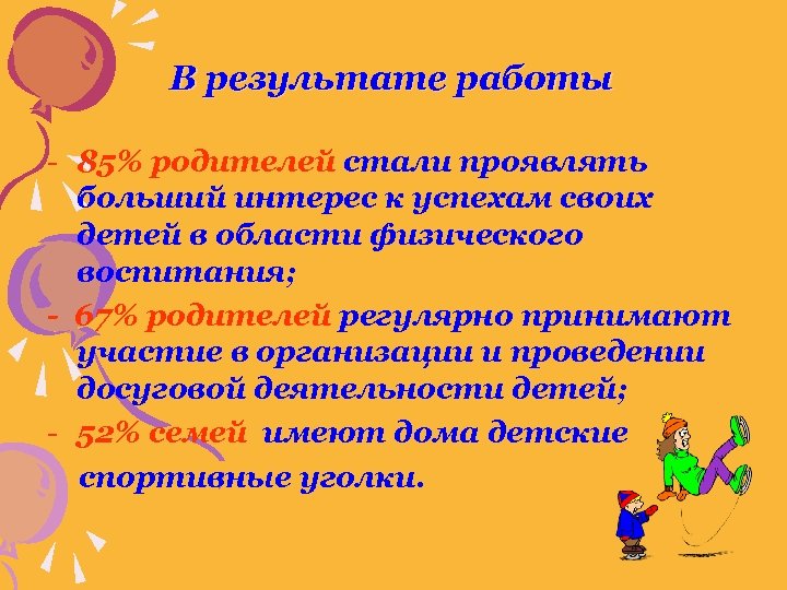 В результате работы - 85% родителей стали проявлять больший интерес к успехам своих детей