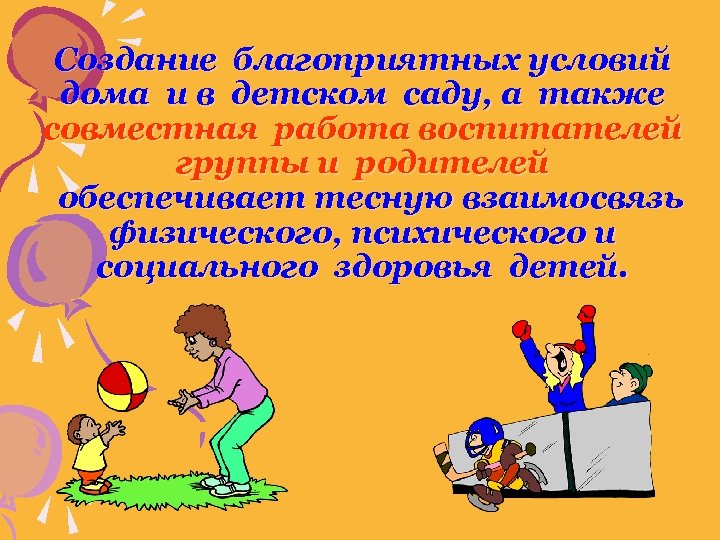 Создание благоприятных условий дома и в детском саду, а также совместная работа воспитателей группы