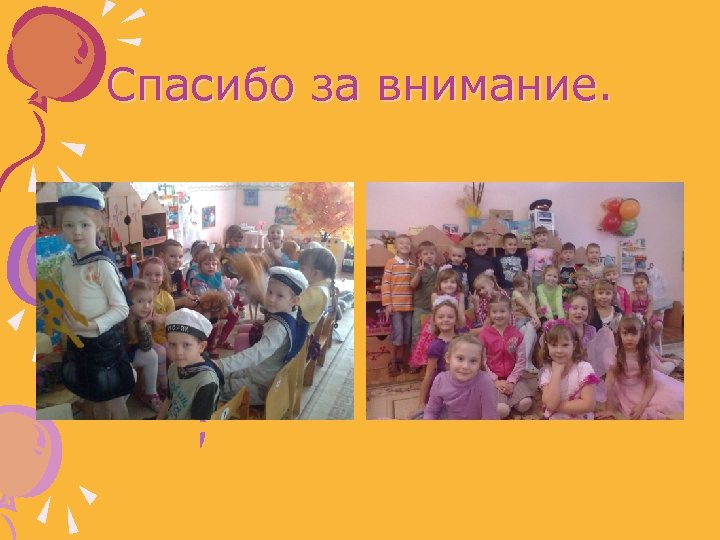 Спасибо за внимание. 