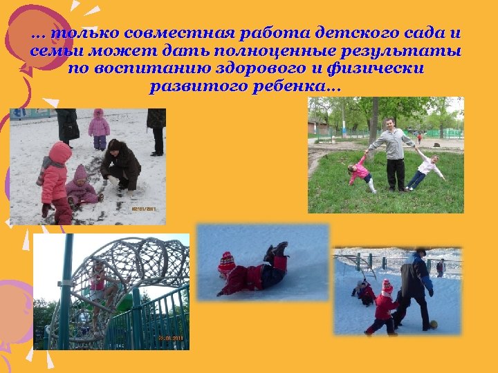 … только совместная работа детского сада и семьи может дать полноценные результаты по воспитанию