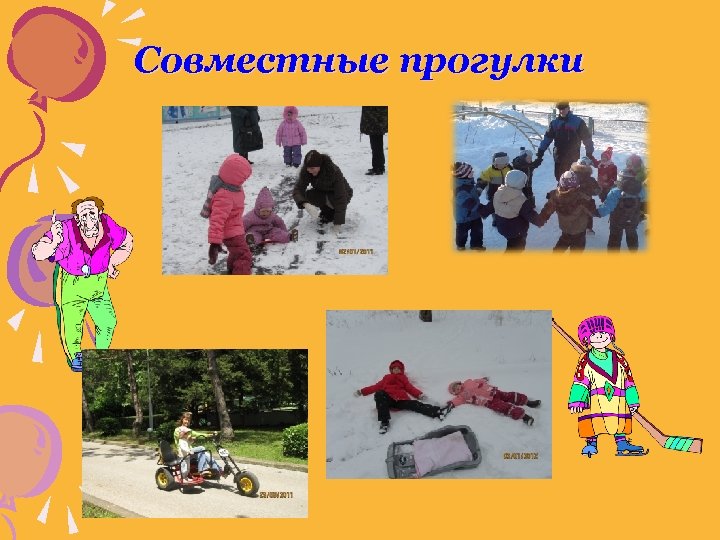 Совместные прогулки 