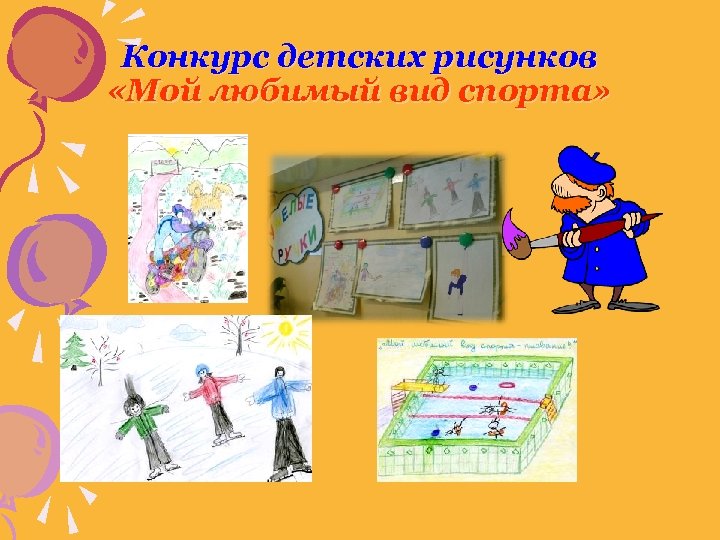 Конкурс детских рисунков «Мой любимый вид спорта» 