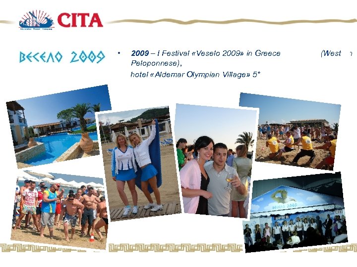  • 2009 – I Festival «Veselo 2009» in Greece (Western Peloponnese), hotel «Aldemar
