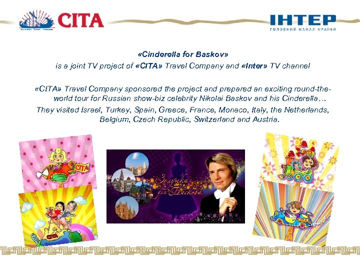  «Cinderella for Baskov» is a joint TV project of «CITA» Travel Company and