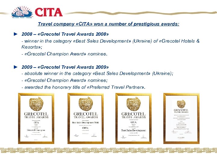 Travel company «CITA» won a number of prestigious awards: ► 2008 – «Grecotel Travel