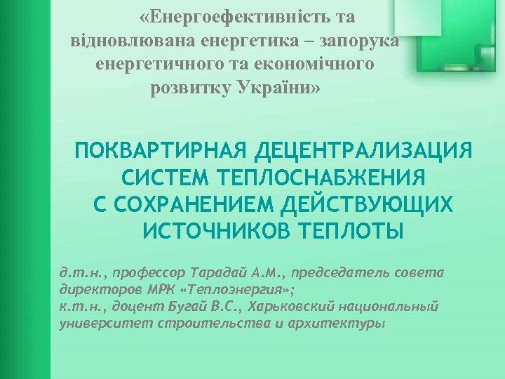  «Енергоефективність та відновлювана енергетика – запорука енергетичного та економічного розвитку України» ПОКВАРТИРНАЯ ДЕЦЕНТРАЛИЗАЦИЯ