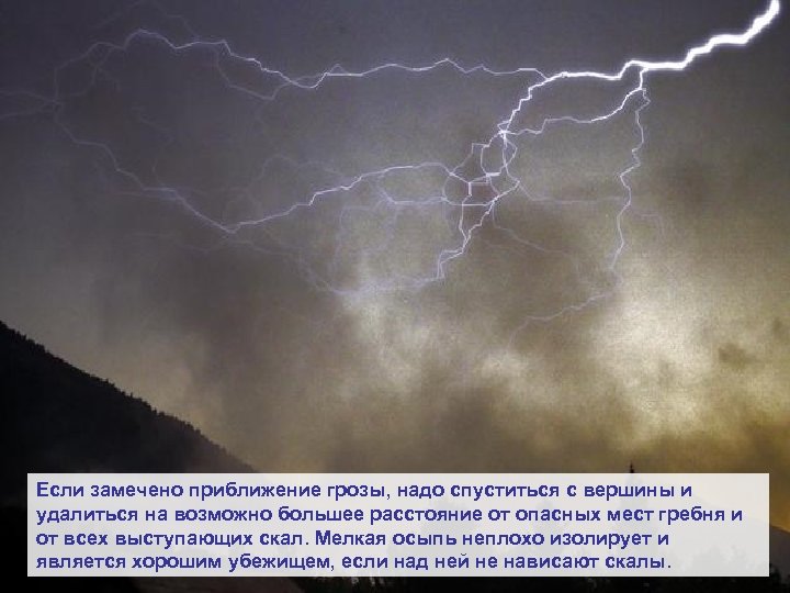 Если замечено приближение грозы, надо спуститься с вершины и удалиться на возможно большее расстояние