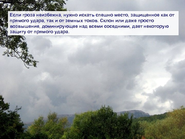 Если гроза неизбежна, нужно искать спешно место, защищенное как от прямого удара, так и