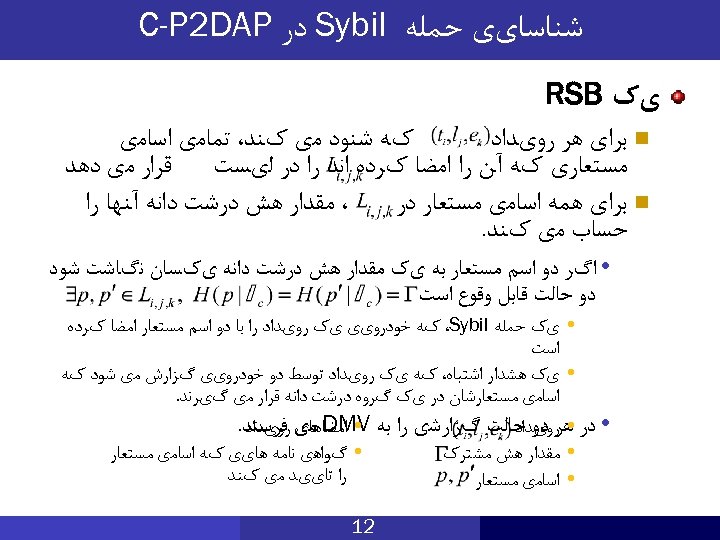  ﺷﻨﺎﺳﺎیی ﺣﻤﻠﻪ Sybil ﺩﺭ C-P 2 DAP یک RSB کﻪ ﺷﻨﻮﺩ ﻣی کﻨﺪ،